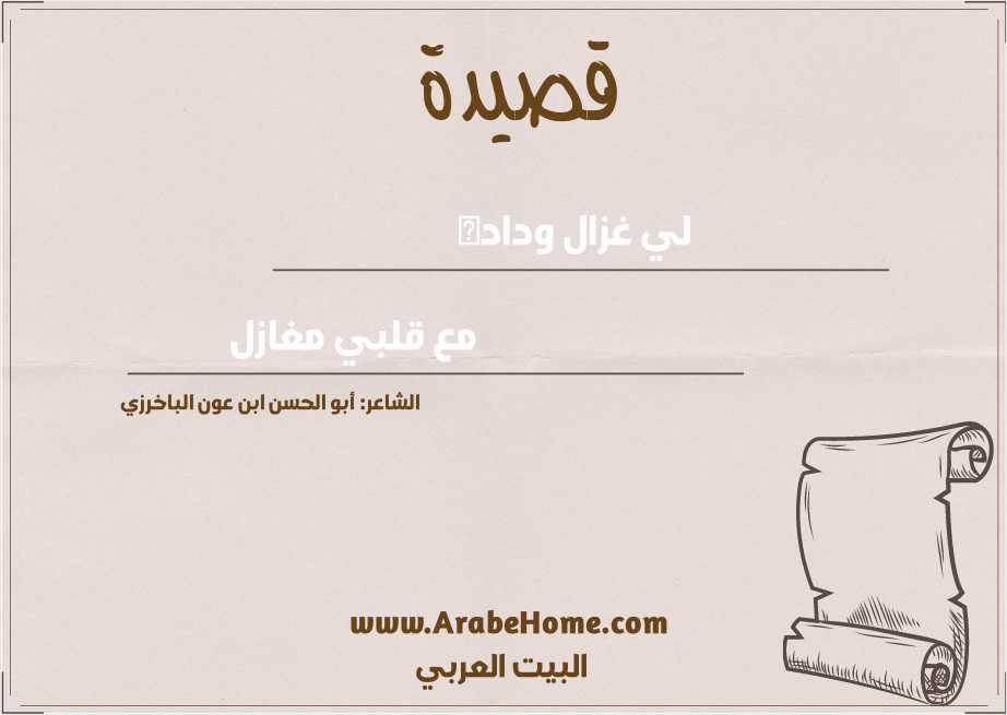 لي غزال وداده   