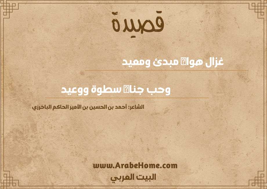 غزال هواه مبدئ ومعيد