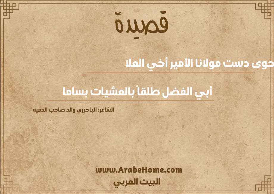 حوى دست مولانا الأمير أخي العلا