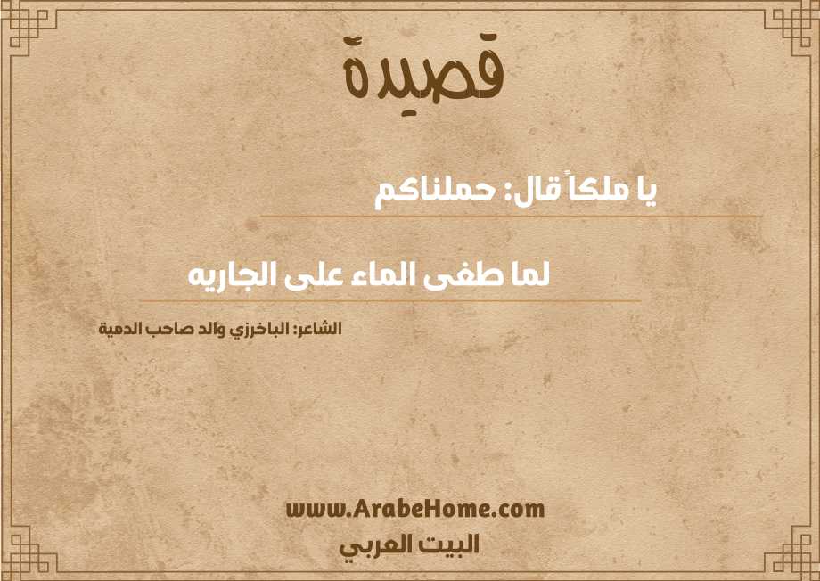 يا ملكاً قال: حملناكم