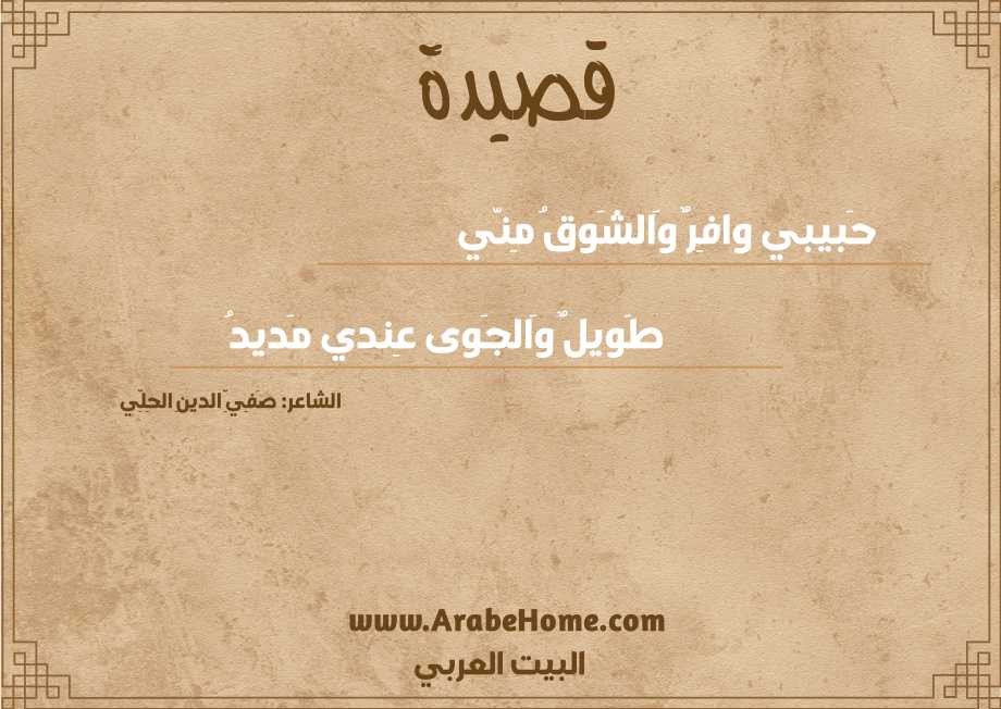 قصيدة حَبيبي وافِرٌ وَالشَوقُ مِنّي