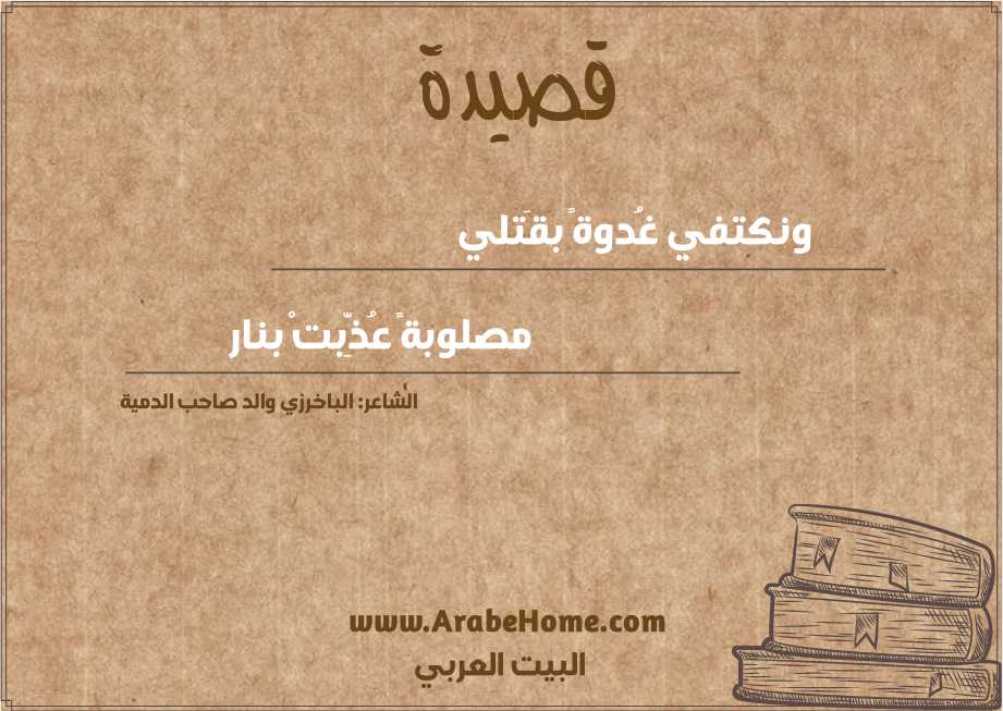 ونكتفي غُدوةً بقَتلي 