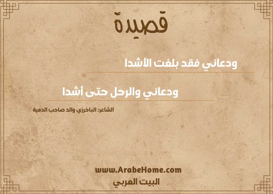 ودعاني فقد بلغت الأشدا