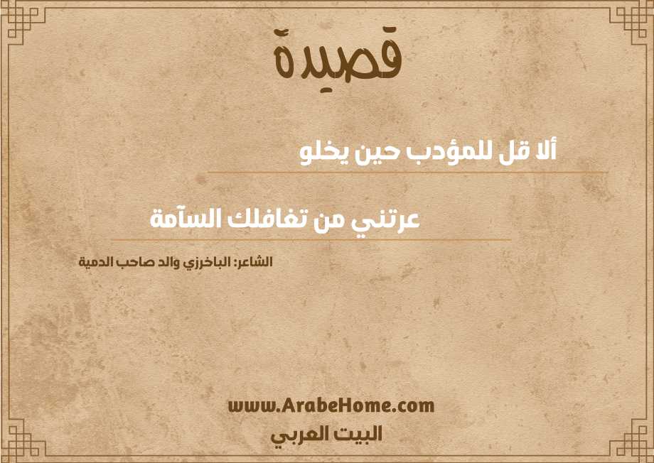 ألا قل للمؤدب حين يخلو