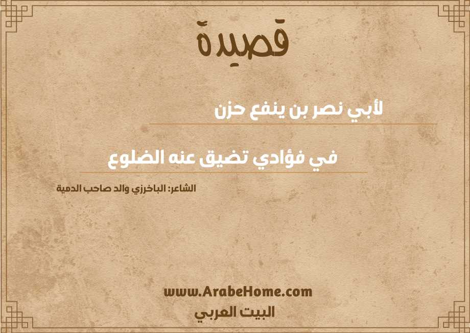 لأبي نصر بن ينفع حزن