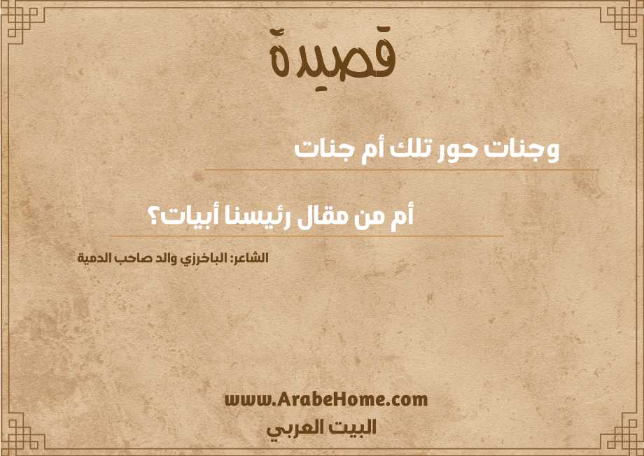 وجنات حور تلك أم جنات