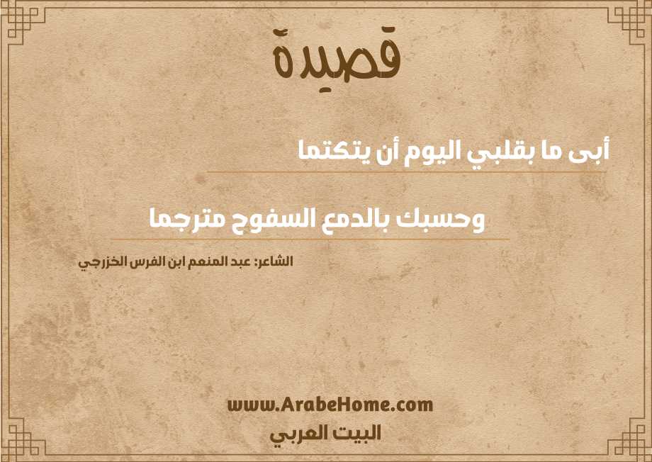 أبى ما بقلبي اليوم أن يتكتما