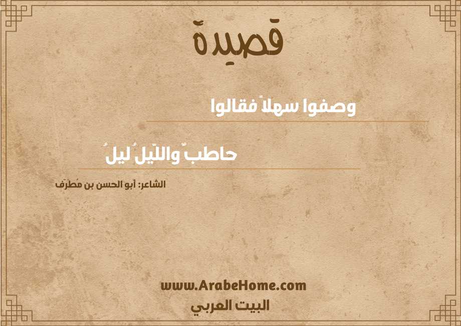 وصفوا سـهـلاً فـقـالـوا