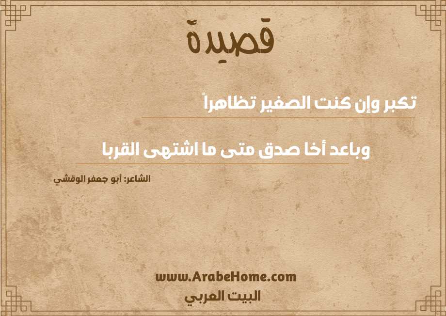 تكبر وإن كنت الصغير تظاهراً