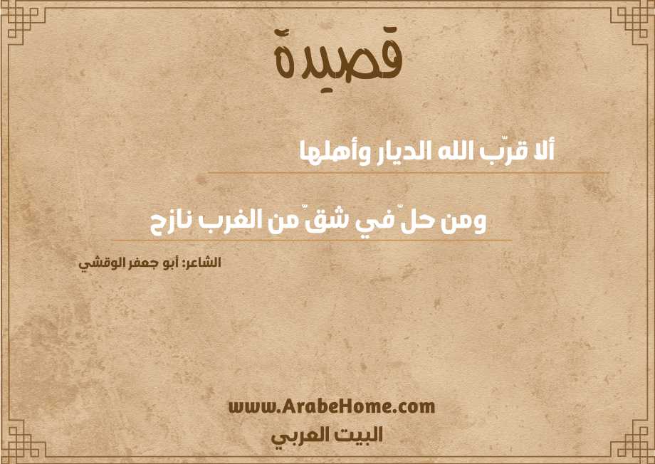 ألا قرّب الله الديار وأهلها