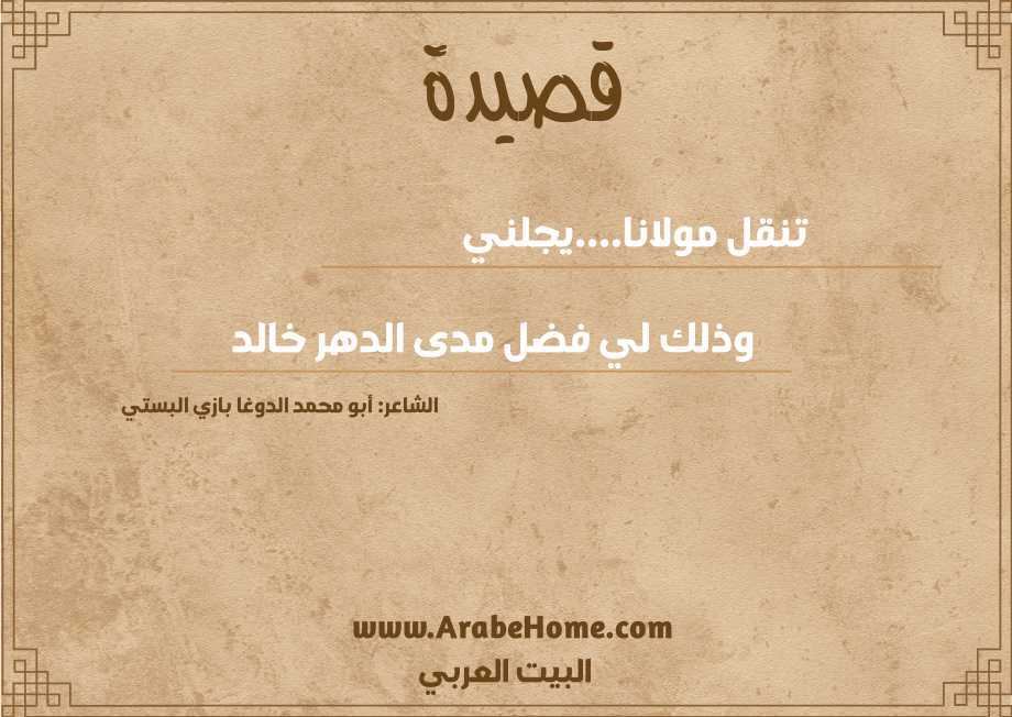 تنقل مولانا....يجلني 