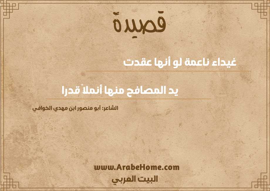 غيداء ناعمة لو أنها عقدت