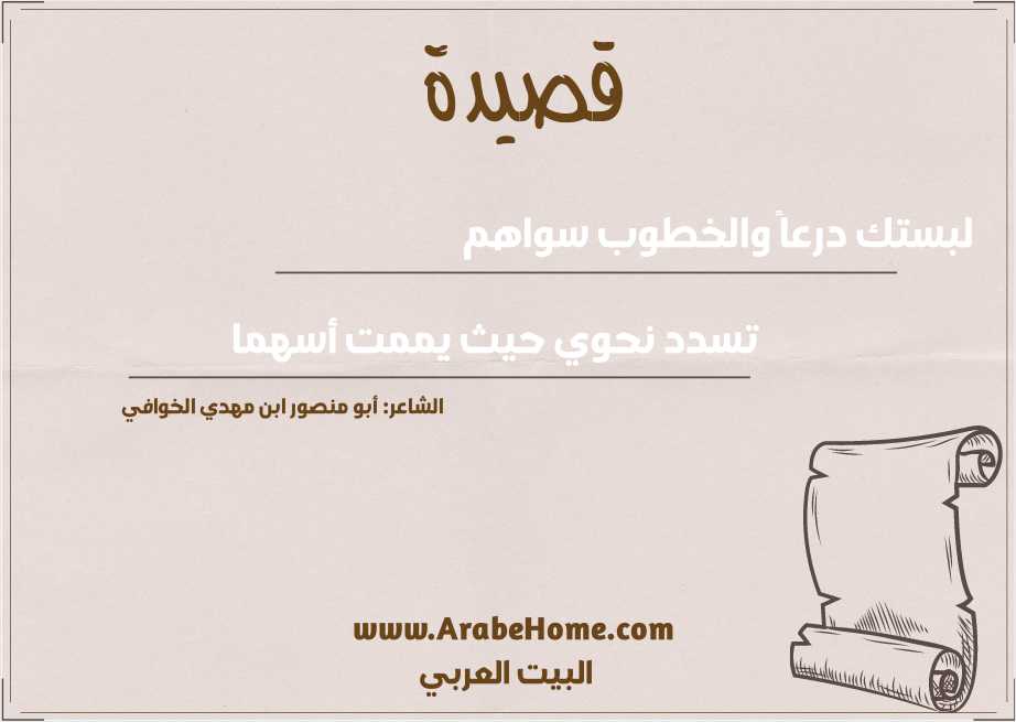 لبستك درعاً والخطوب سواهم