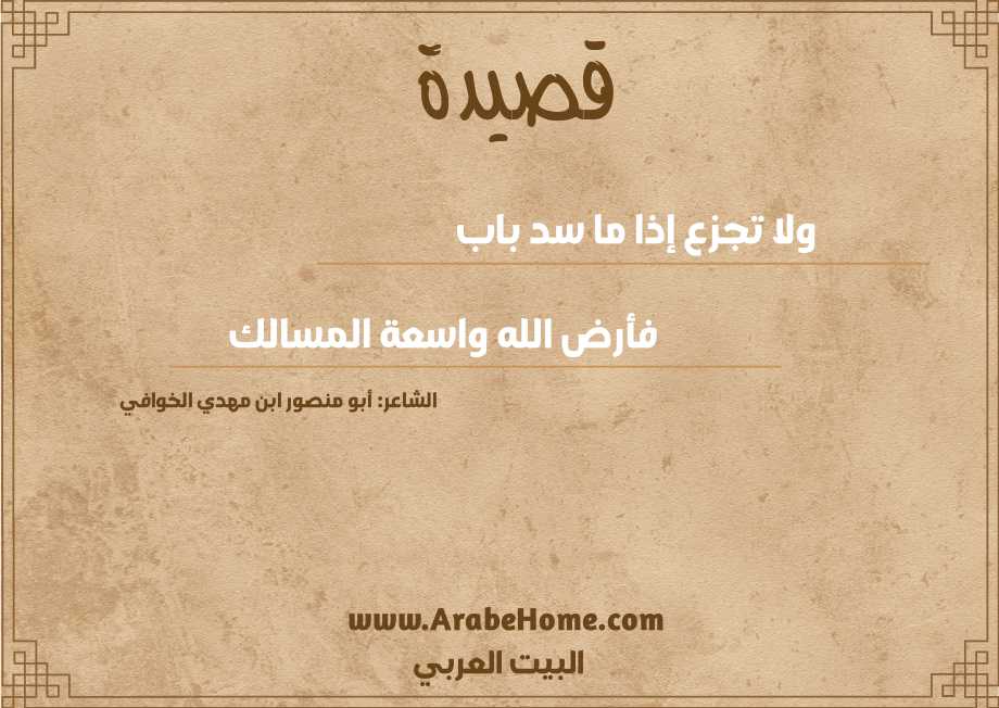 ولا تجزع إذا ما سد باب