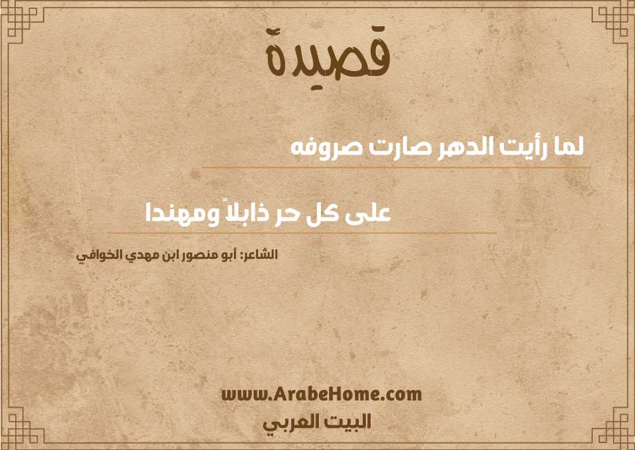 لما رأيت الدهر صارت صروفه