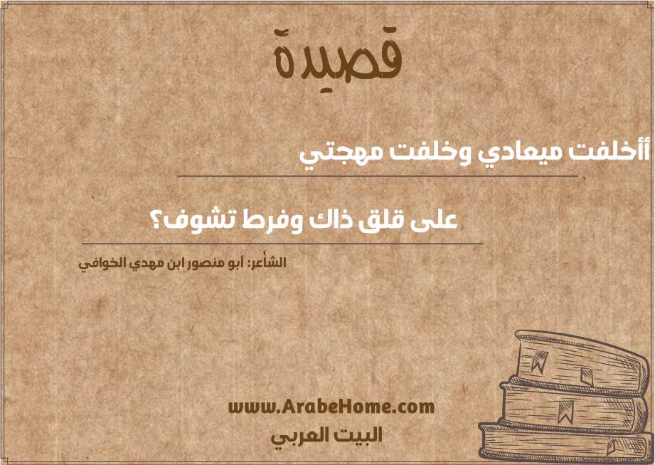 أأخلفت ميعادي وخلفت مهجتي