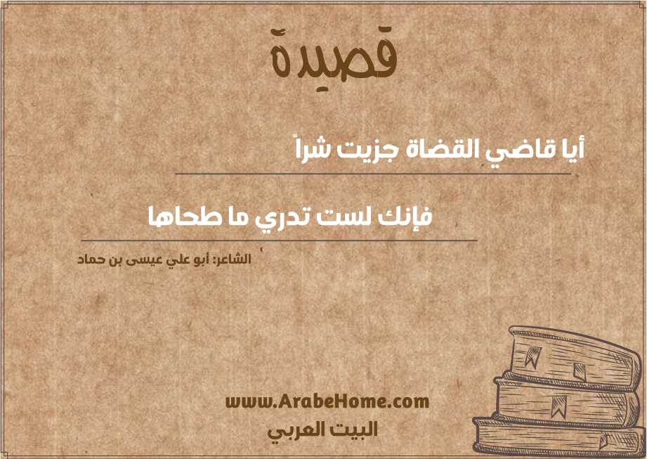 أيا قاضي القضاة جزيت شراً  