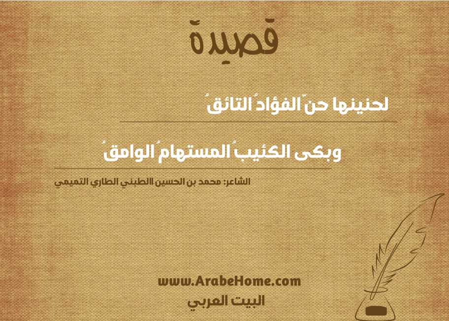 قصيدة لحنينها حنَّ الفؤادُ التائقُ  