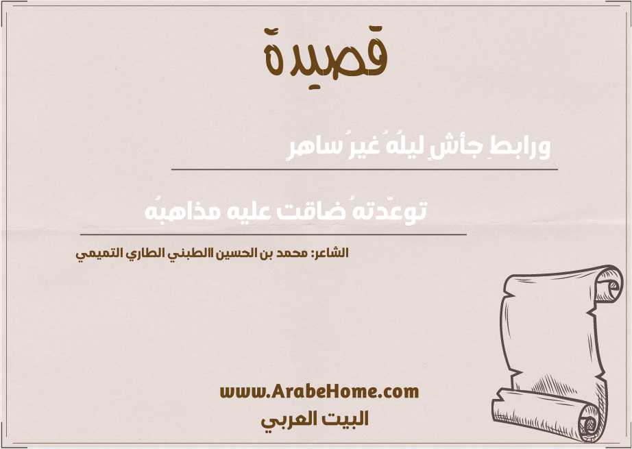قصيدة ورابطِ جأشٍ ليلُهُ غيرُ ساهرٍ