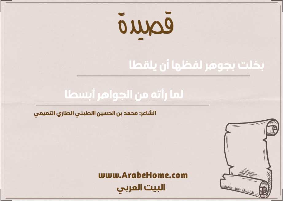 قصيدة بخلت بجوهر لفظها أن يلقطا