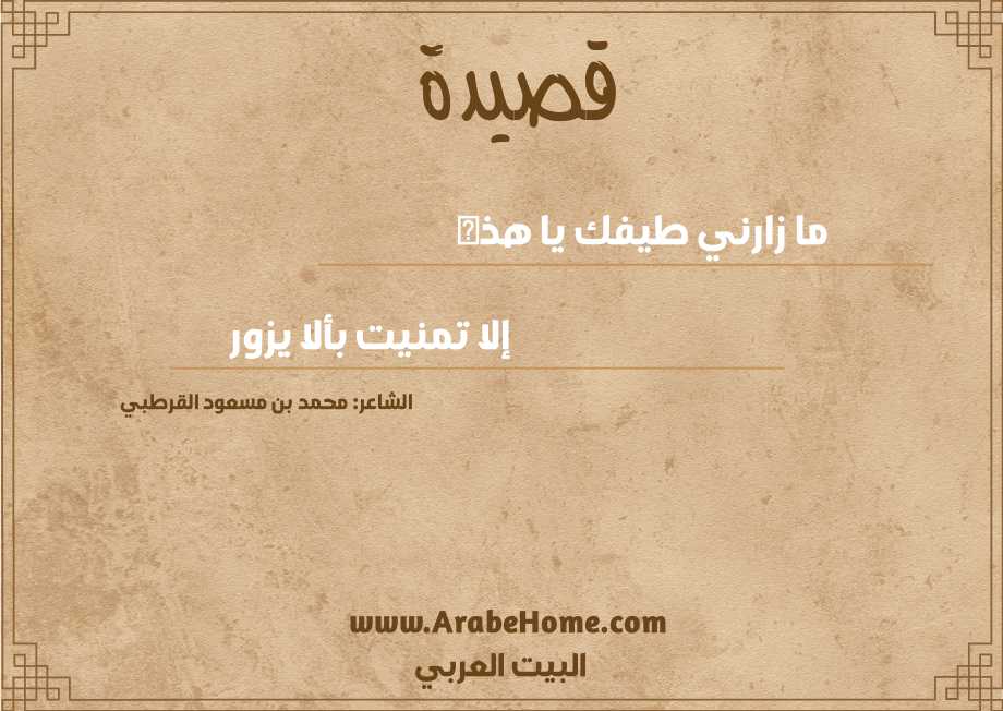 ما زارني طيفك يا هذه