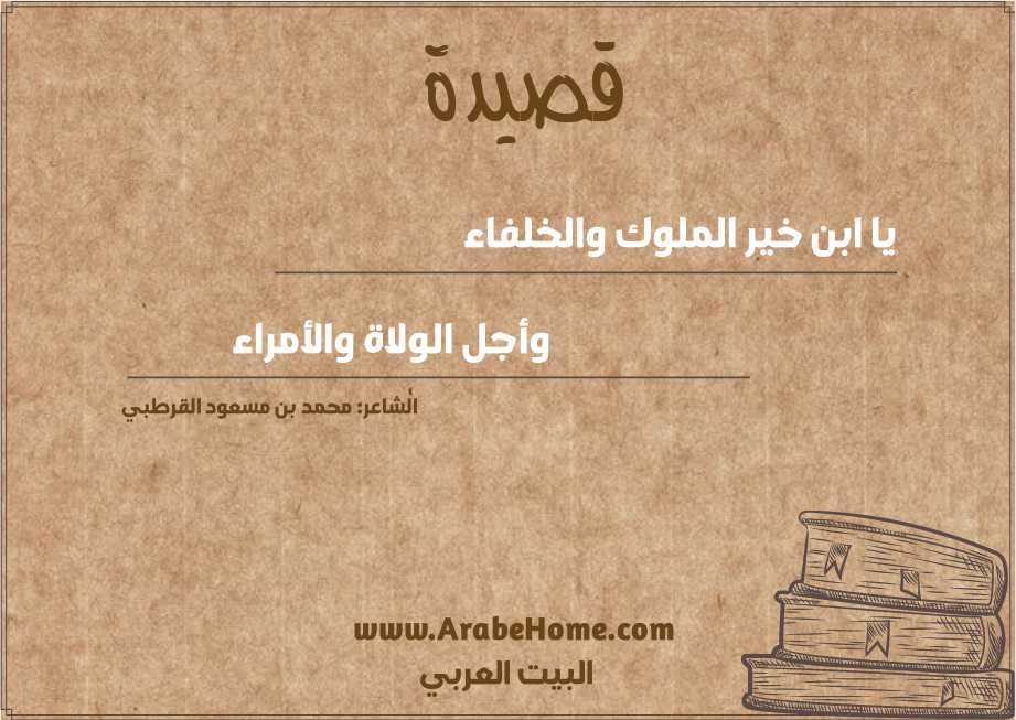 يا ابن خير الملوك والخلفاء