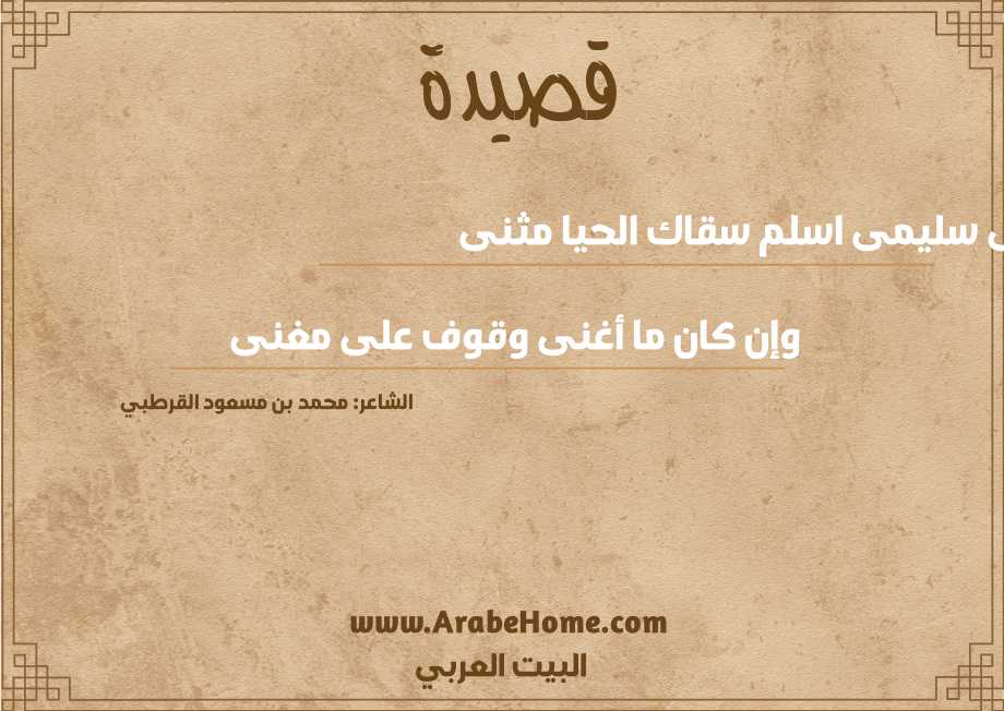 أمغنى سليمى اسلم سقاك الحيا مثنى