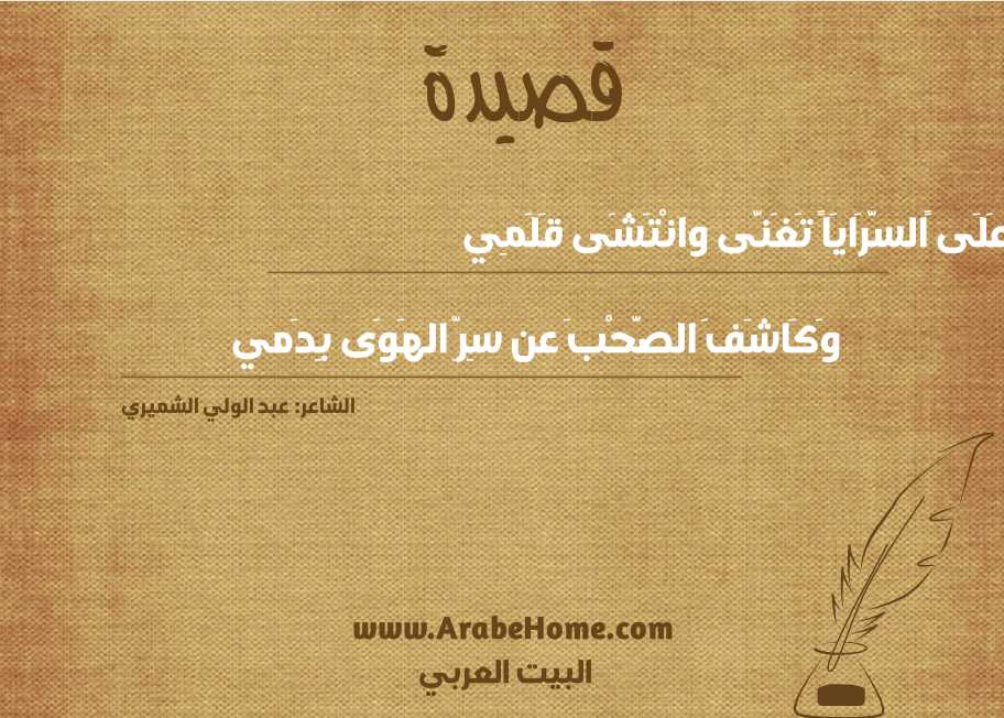 عَلَى «السَّرَايَا» تَغَنَّى وانْتَشَى قَلَمِي