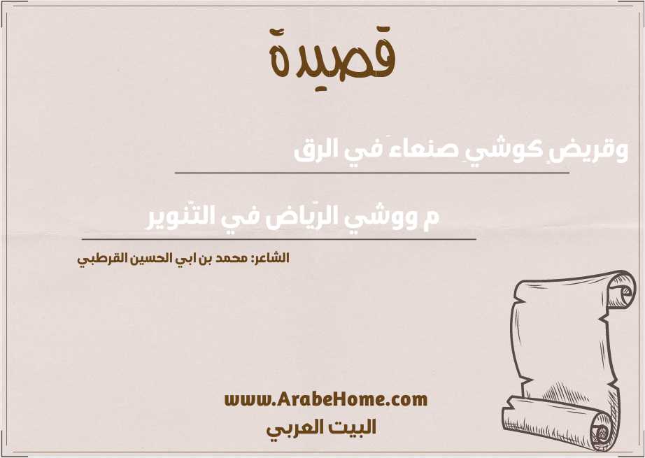 وقريضٍ كوشيِ صنعاءَ في الرق