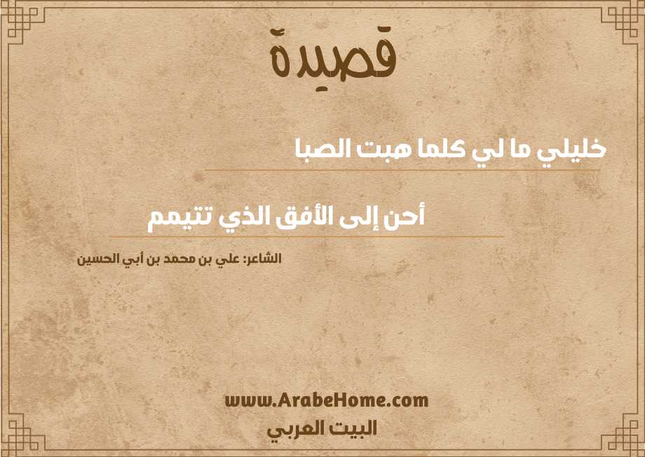 خليلي ما لي كلما هبت الصبا