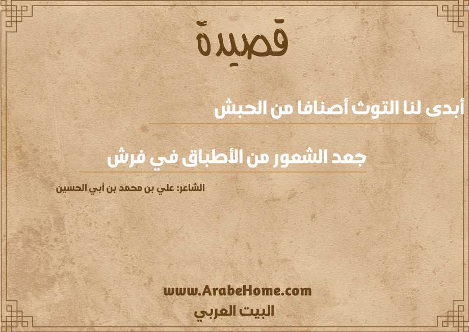 أبدى لنا التوث أصنافا من الحبش