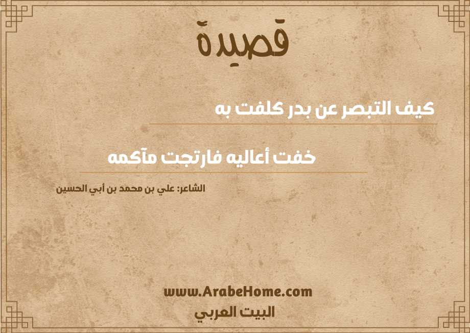 كيف التبصر عن بدر كلفت به
