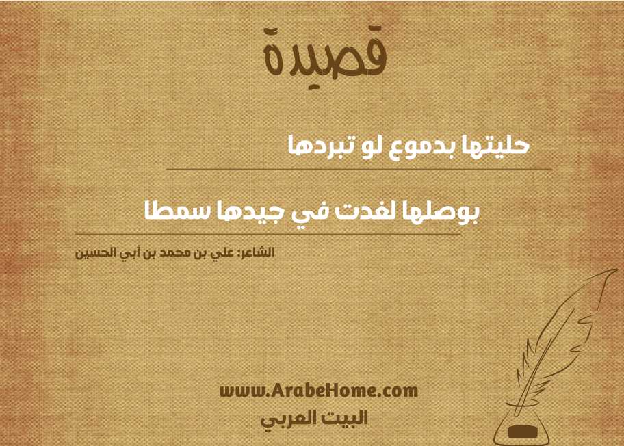 حليتها بدموع لو تبردها