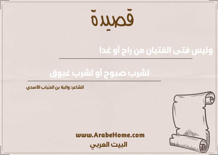 وليس فتى الفتيان من راح أو غدا
