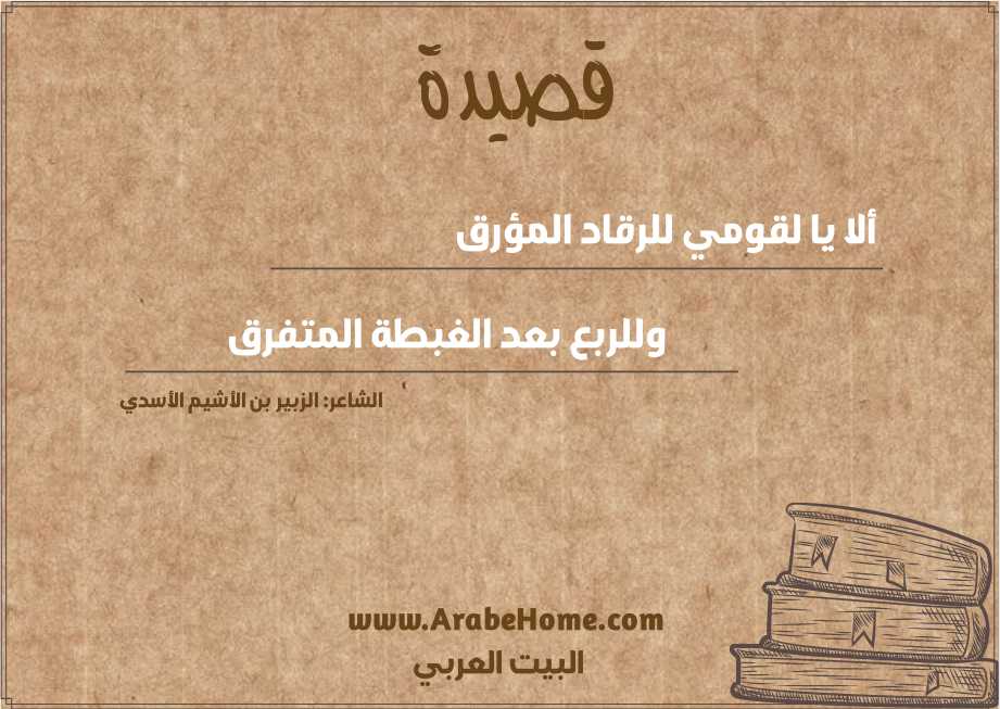 ألا يا لقومي للرقاد المؤرق