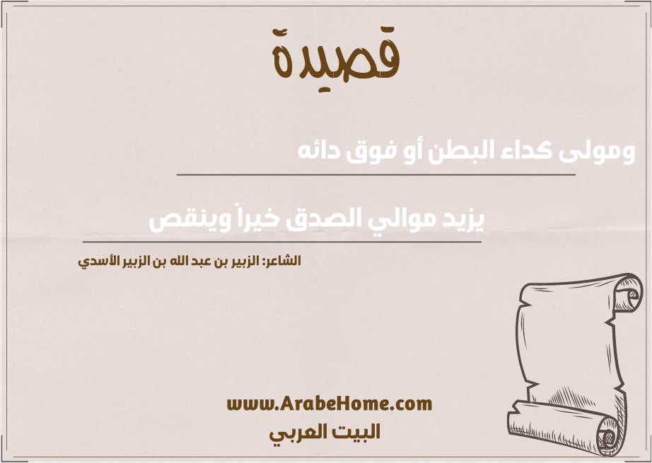 ومولى كداء البطن أو فوق دائه