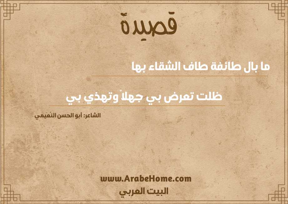 ما بال طائفة طاف الشقاء بها