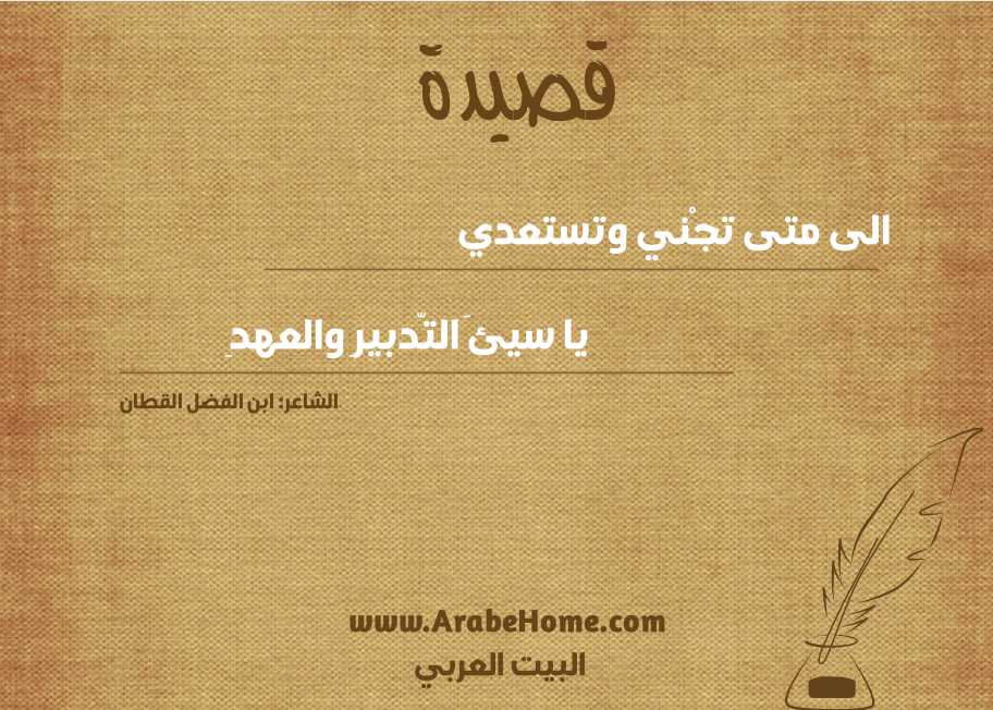الى متى تجْني وتستعدي 