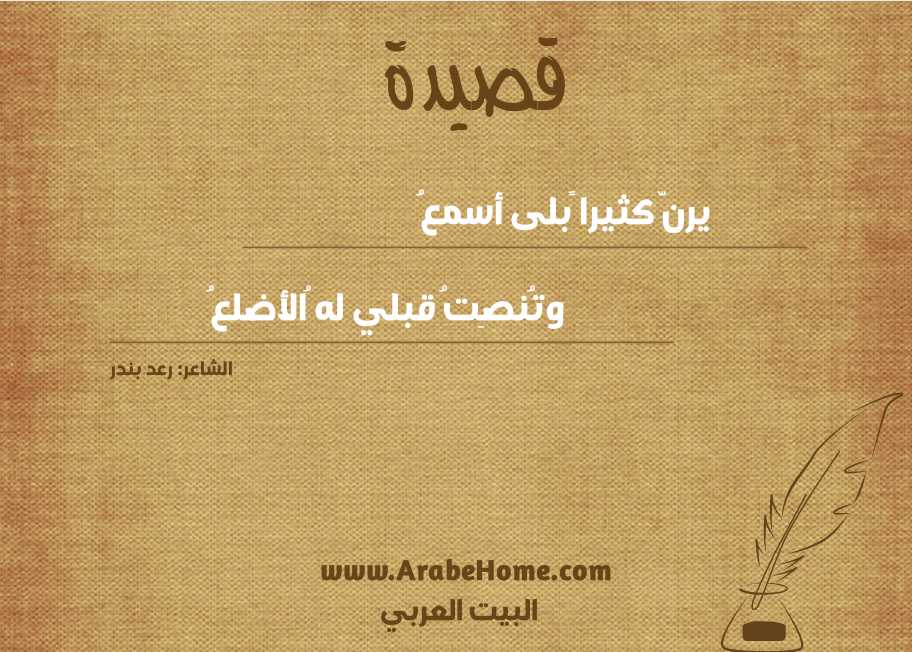 يـرنّ كـثـيـرا ًبـلى أسـمـعُ