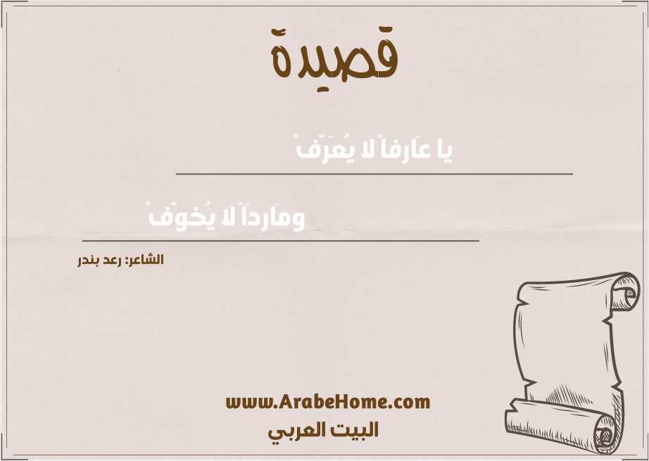 يا عَارفاً لا يُعَرَّفْ