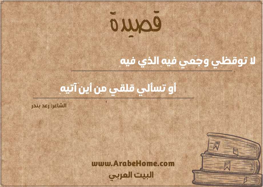 لا توقظِي وَجَعي فيهِ الذي فيهِ