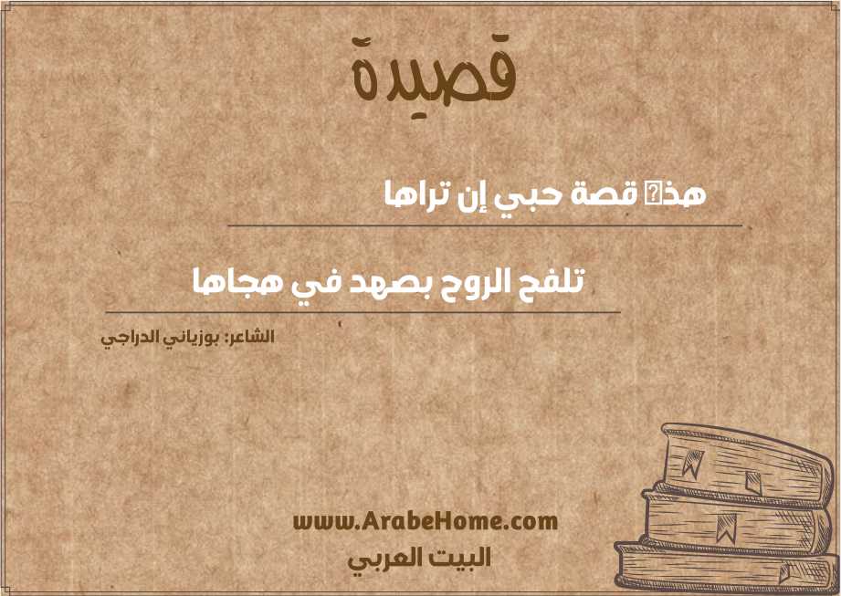 هذه قصة حبي إن تراها