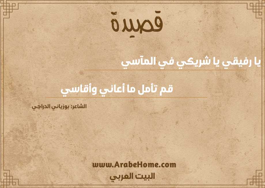 يا رفيقي يا شريكي في المآسي