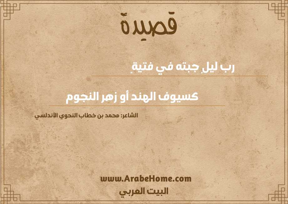 رب ليلٍ جبته في فتيةٍ