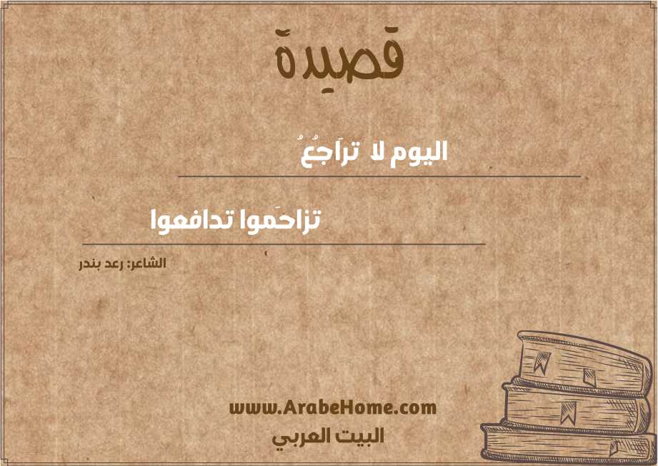 اليوم لا  ترَاجُعُ
