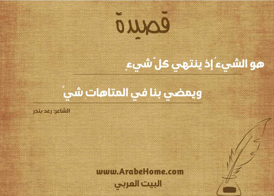 هو الشيءُ إذ ينتهي كلُّ شيءٍ