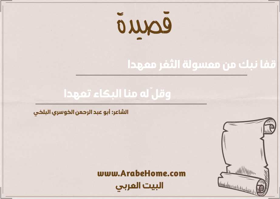 قفا نبك من معسولة الثغر معهدا