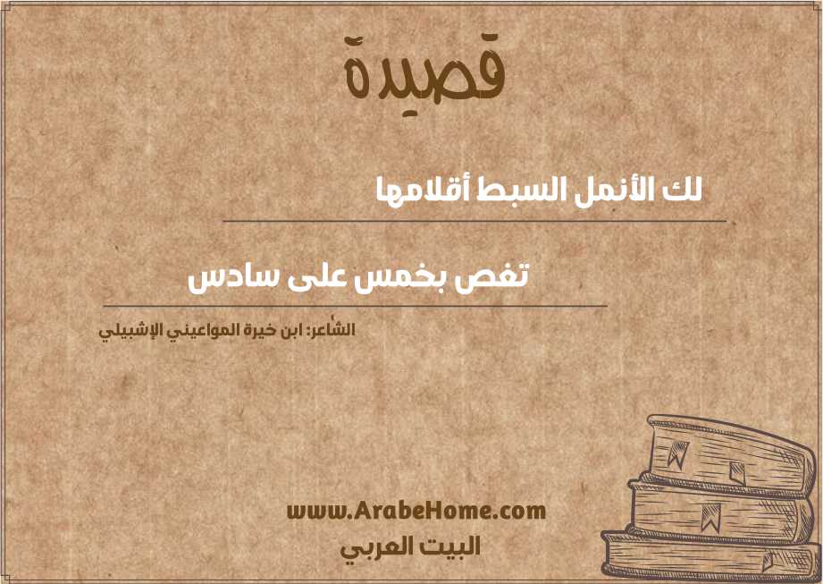 لك الأنمل السبط أقلامها