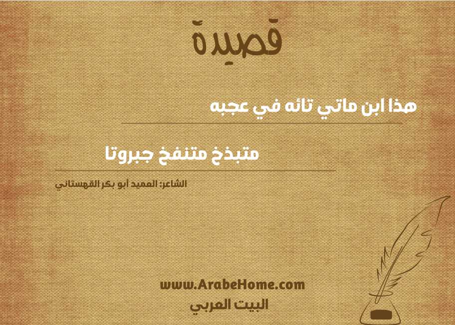 هذا ابن ماتي تائه في عجبه 