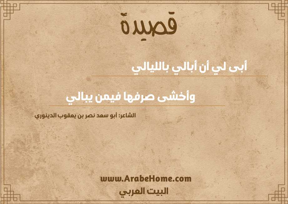 أبى لي أن أبالي بالليالي 